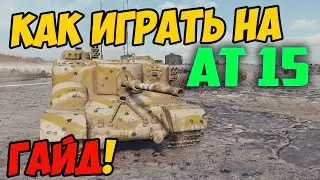 AT 15 - КАК ИГРАТЬ, ГАЙД WOT! ЧЕСТНЫЙ ОБЗОР НА ТАНК АТ 15 World Of Tanks! AT15, ОБОРУДОВАНИЕ? АТ15