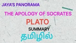 THE APOLOGY OF SOCRATES BY PLATO - SUMMARY IN TAMIL தமிழில்