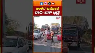 #shorts Chikkaballapura Lorry-Bus Accident | ಸುಗಮ ಬಸ್ ಪೀಸ್ ಪೀಸ್ | N18S