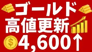 ゴールド（金）最高値更新！4,600ドル！2026年も上昇してスタート！