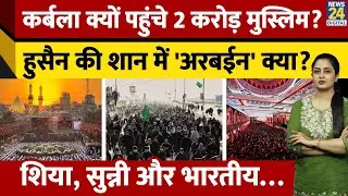 Arbaeen 2025 Karbala: कर्बला क्यों पहुंचे Shia Muslims? Husayn की शान में किया ये काम | Muslim