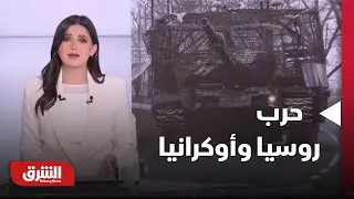 أخبار الشرق - حرب روسيا وأوكرانيا.. مصيرها في 2026