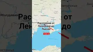 Расстояние от Ленкорани до Львова (идея от @user-ey2tx7rm1c) #shorts #travelboast #хочуврек