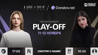 Lady MVP S8 x Donatov.net | Плей-офф | Mobile Legends: Bang Bang