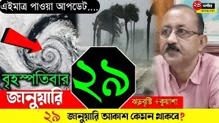 29 January Weather Update | Fog & Cold Conditions Today | West Bengal & Bangladesh Weather Report