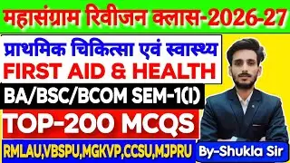 First aid and health | Top-200 MCQs |  महासंग्राम revision class | Rmlau मे यही आएगा रट लो 💯 ba bsc