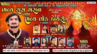 🟢LIVE : માળવાળી મેલડી ધામ કોરડા પ્રથમ સમુહ લગ્નોત્સવ નિમિત્તે ભવ્ય રાસગરબા 1/2/2026 KANDOLIYA STUDIO