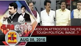 (08/08/2016) Ayutha Ezhuthu | Modi on attrocities dalits: Tough political message?