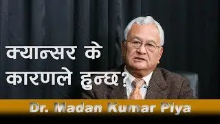 क्यान्सर के भयो भने हुन्छ ? Dr. Madan Kumar Piya ॥ Deshsanchar ॥ Cancer