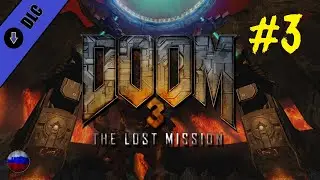 DOOM 3 | DLC#2: Lost mission | Прохождение игры | Миссия №3: Подземка | Без комментариев