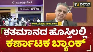 ಶತಮಾನದ ಹೊಸ್ತಿಲಲ್ಲಿ ಕರ್ಣಾಟಕ ಬ್ಯಾಂಕ್ | Karnataka Bank | MD Mahabaleshwar Bhat | Vistara News