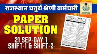 21  SEP SHIFT - 1 & SHIFT - 2  Paper solution || राजस्थान चतुर्थ श्रेणी Paper solution ||
