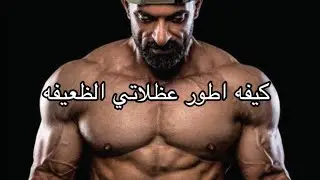 كيف اطور عظلاتي الضعيفه