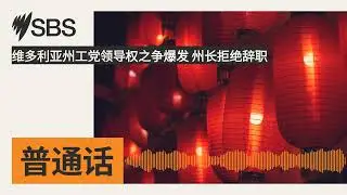 维多利亚州工党领导权之争爆发 州长拒绝辞职 | SBS Mandarin - SBS 普通话电台