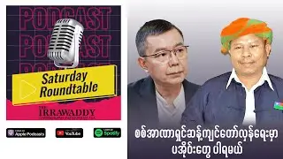 စစ်အာဏာရှင်ဆန့်ကျင်တော်လှန်ရေးမှာ ပအိုဝ်းတွေ ပါရမယ်