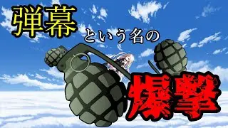 【ゆっくり茶番】第二話 弾幕という名の爆撃【クリエイター（自称）が幻想入り】