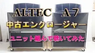 ALTEC Ａ7中古エンクロージャーにユニット組んで聴いてみた