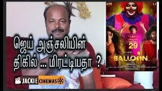 Balloon Tamil Movie Review  by Jackiesekar | Jai, Anjali, Janani Iyer, Yogi Babu | Yuvan | Sinish