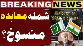 Shimla Agreement Abrogated ? Important Statement of the Foreign Ministry | Breaking News
