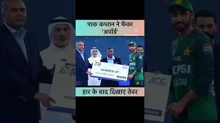 Pakistani captain puraskar ko fenka 😠