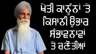 Farmers' Struggle on Agriculture Bills/Laws in Punjab: Challenges & Possibilities (Bhai Ajmer Singh)