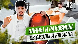 Сантехника премиум-класса из КИТАЯ | раковины и ванны из кориана и смолы