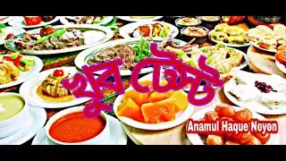 খুব টেস্ট || Khaub Teste || Enamul Mir || Happy Friend LTD ||