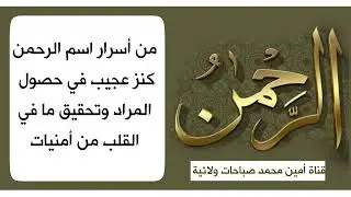 من أسرار اسم الرحمن كنز عجيب في حصول المراد وتحقيق ما في القلب من أمنيات