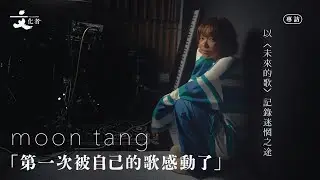 【專訪】以〈未來的歌〉記錄迷惘之途moon tang：「第一次被自己的歌感動了」｜2025