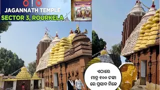 Rourkela sector-3 Jagannath Mandir || Rourkela Jagannath Temple || Rourkela Mandir ||
