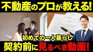 一人暮らしの賃貸契約の流れ｜物件探しから入居までを徹底解説