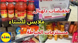 تخفيضات ليدل 12/27 الخضر والفواكه القهوة ملابس الأطفال والنساء والرجال 