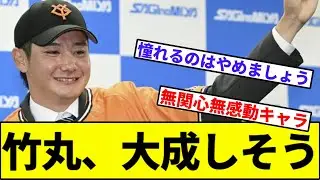【阿部との温度差で草】竹丸、大成しそう【なんJ反応】【なんG反応】【プロ野球反応集】【2chスレ】【5chスレ】【巨人】【阪神】【中日】【横浜】【ヤクルト】【カープ】【高津監督】