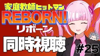 【同時視聴】家庭教師ヒットマンREBORN! 114～116話【完全初見】#25