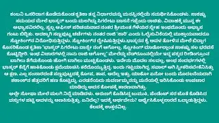 ಬದುಕಿನ ಬಂಧನ ಭಾಗ-11 / ಭಾವನಾತ್ಮಕ ಕಥೆ / ಸಂಸಾರಿಕ ಕಥೆಗಳು / ಕನ್ನಡ ಕಾದಂಬರಿಗಳು / ಕನ್ನಡ ನೀತಿ ಕಥೆಗಳು
