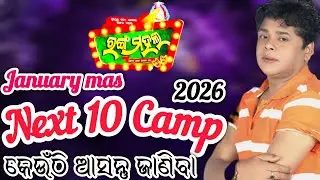 Jatra Rangamahal January mas 10 Next Camp Update/ଯାତ୍ରା ରଙ୍ଗମହଲ ଜାନୁଆରୀ ମାସ 10 ଟି କ୍ୟାମ୍ପ ଉପଡେଟ 