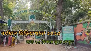 Bardhaman Zoo | Ramnabagan Wildlife Sanctuary - Hidden Wildlife Sanctuary of West Bengal