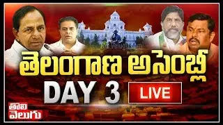 LIVE : Telangana Assembly Monsoon Sessions | Assembly Sessions day 3 | Tolivelugu TV