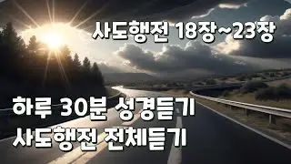 사도행전 18장~23장 전체듣기