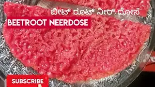 Beetroot Neerdose..Soft thin attractive yummy.😋. ಮೃದು ತೆಳು ಆಕರ್ಷಕ ಬಣ್ಣದ ರುಚಿಕರ ಬೀಟ್ ರೂಟ್ ನೀರ್ ದೋಸೆ.
