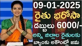 🔥🌾Rythu bharosa డబ్బులు విడుదల చేసిన : సీఎం l 6000+90000/- రైతుల అకౌంట్లో జమవుతున్నాయి l rythu 