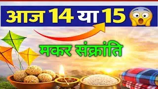 आज मकर संक्रांति 14 या 15? 🤯 सूर्य दिशा क्यों बदलता है | सच जान लो