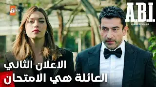 مسلسل العائلة هي الامتحان | A.B.İ | مترجم | الاعلان الثاني