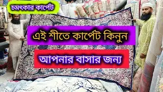 এই শীতে কার্পেট কিনুন বাসার জন্য।Carpet Buy for best price।