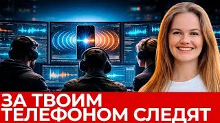 Как понять, что за твоим телефоном следят? Простые признаки - Марина Онищенко