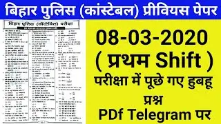 Bihar Police constable Previous Year Question with Answer | 08-03-2020 1st Shift | बिहार सिपाही