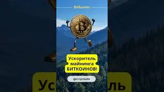 BitHarvest Майнинг Bitcoin BTC #майнингбиткоин #майнинг #bitharvest #bitbooster #bitcoinbtc
