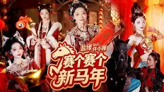 #2026新年歌 《 赛个赛个新马年》盐缘 feat 许小辣「最高音域的忐忑风新年歌!」 Official Music Video