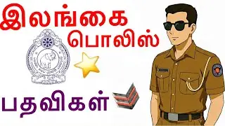 Sri Lanka Police Ranks in Tamil 