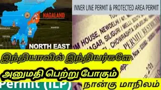 Inner Line Permit|| BEFR Act 1873|| Arunachal Manipur Nagaland Mizoram | Grand Info Tamizh